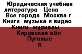 Юридическая учебная литература › Цена ­ 150 - Все города, Москва г. Книги, музыка и видео » Книги, журналы   . Кировская обл.,Луговые д.